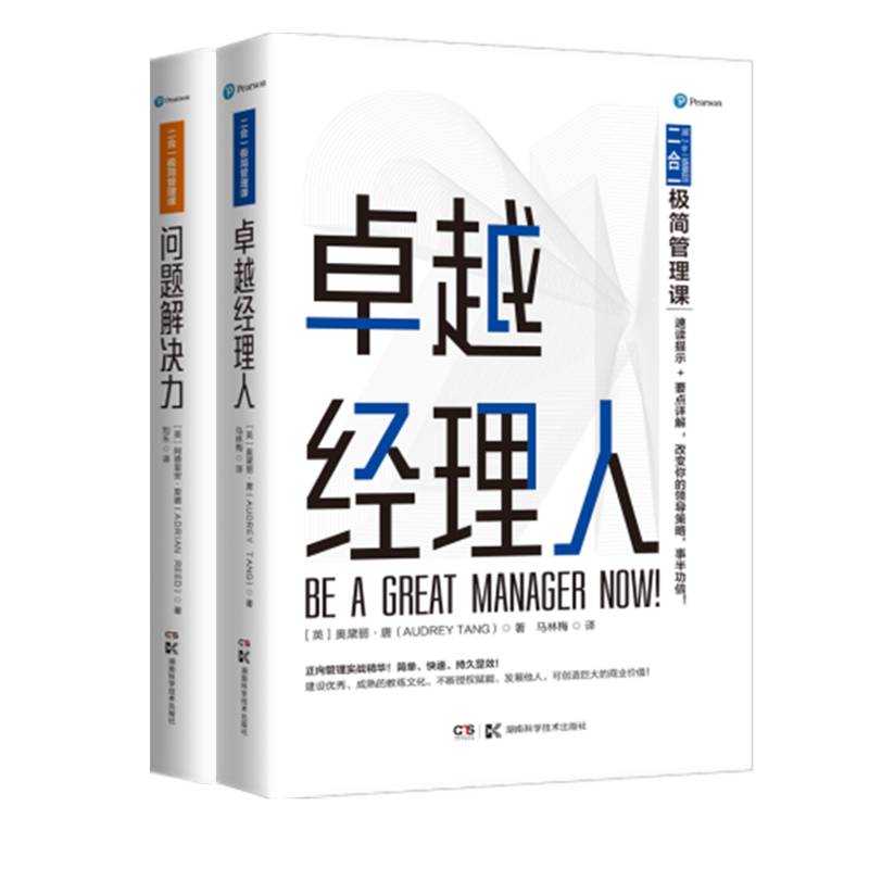 二合一极简管理课:问题解决力+卓越经理人 2册