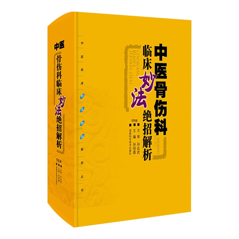 中医骨伤科临床妙法绝招