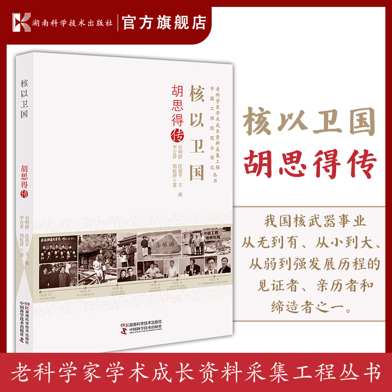 老科学家学术成长资料采集工程丛书中国工程院院士传记丛书:核以卫国：胡思得传-封面