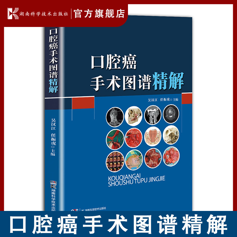 口腔癌手术图谱精解在吴汉江