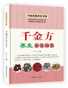 中医经典养生文库：千金方养生彩色图鉴