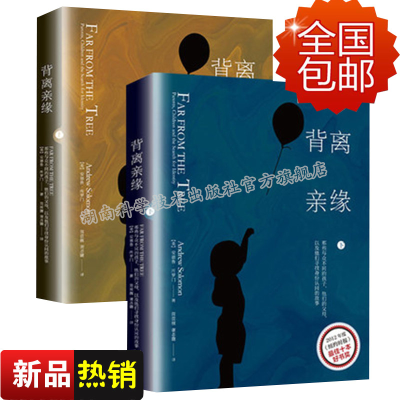 正版 背离亲缘 那些与众不同的孩子他们的父母以及他们寻找身份认同的故事上下 人文社科 心理学 心理百科 安德鲁 所罗门 编著