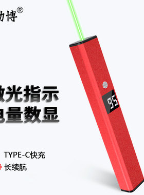 励博电量数显售楼激光笔Type-C充电绿光红外沙盘射笔镭射指示