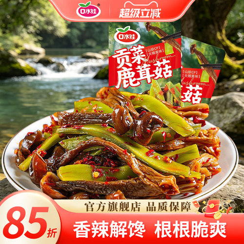 口水娃香辣贡菜鹿茸菇