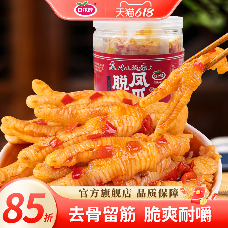 口水娃无骨鸡爪柠檬酸辣蒜香脱骨凤爪休闲零食小吃追剧解馋下酒菜