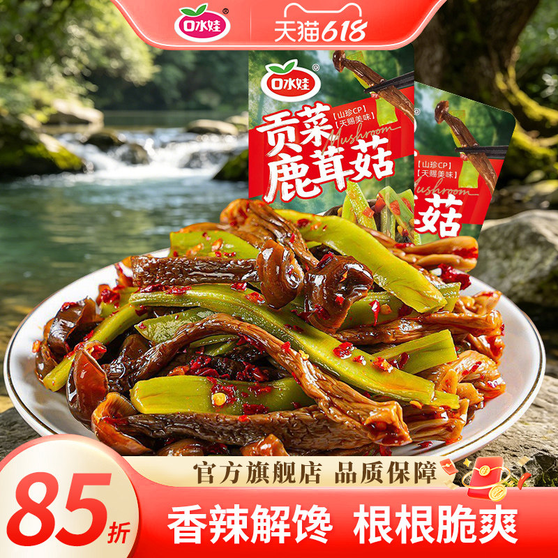 口水娃香辣贡菜鹿茸菇开袋即食红油双脆网红零食下饭菜独立小包装