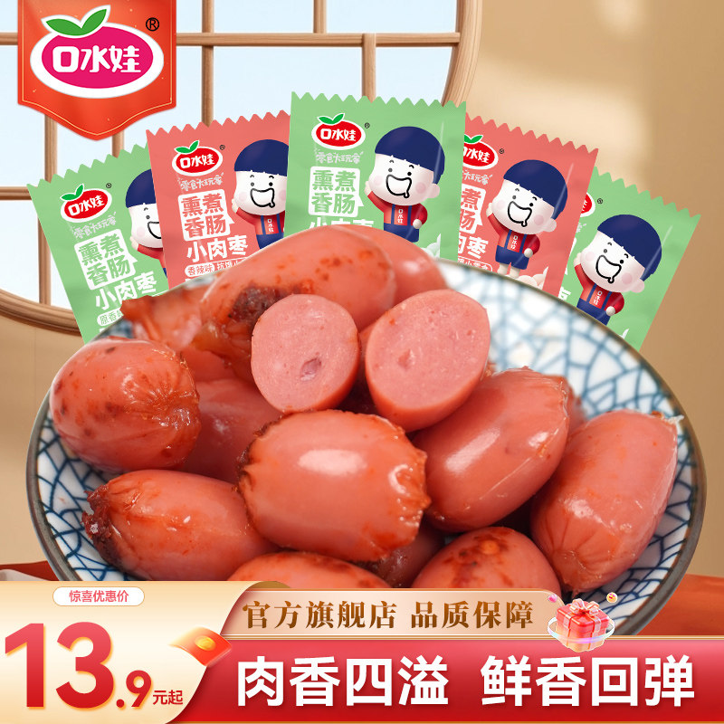 口水娃小肉枣即食香肠子弹肠迷你烤肠香辣解馋小零食休闲食品小吃