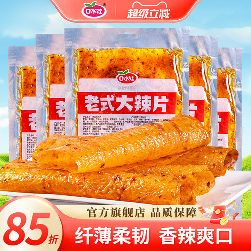 口水娃老式大辣片68g*5袋