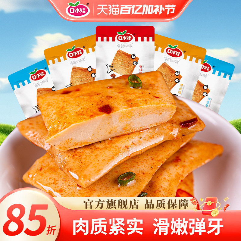 口水娃多口味鱼豆腐小零食豆干独立小包装解馋辣味休闲食品小吃