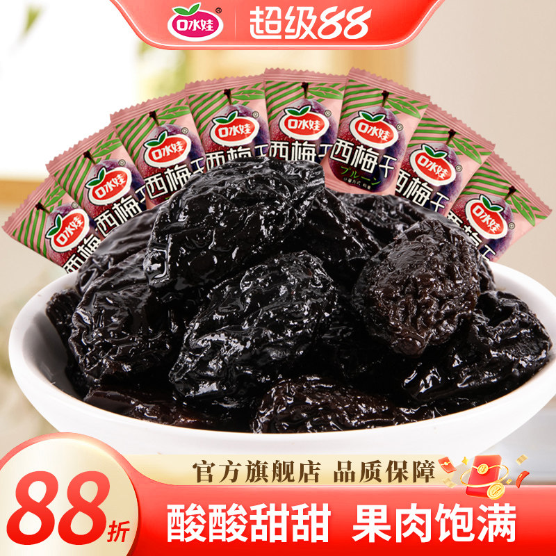 口水娃西梅干低脂干果脯蜜饯乌梅解馋零食休闲食品小吃独立小包装