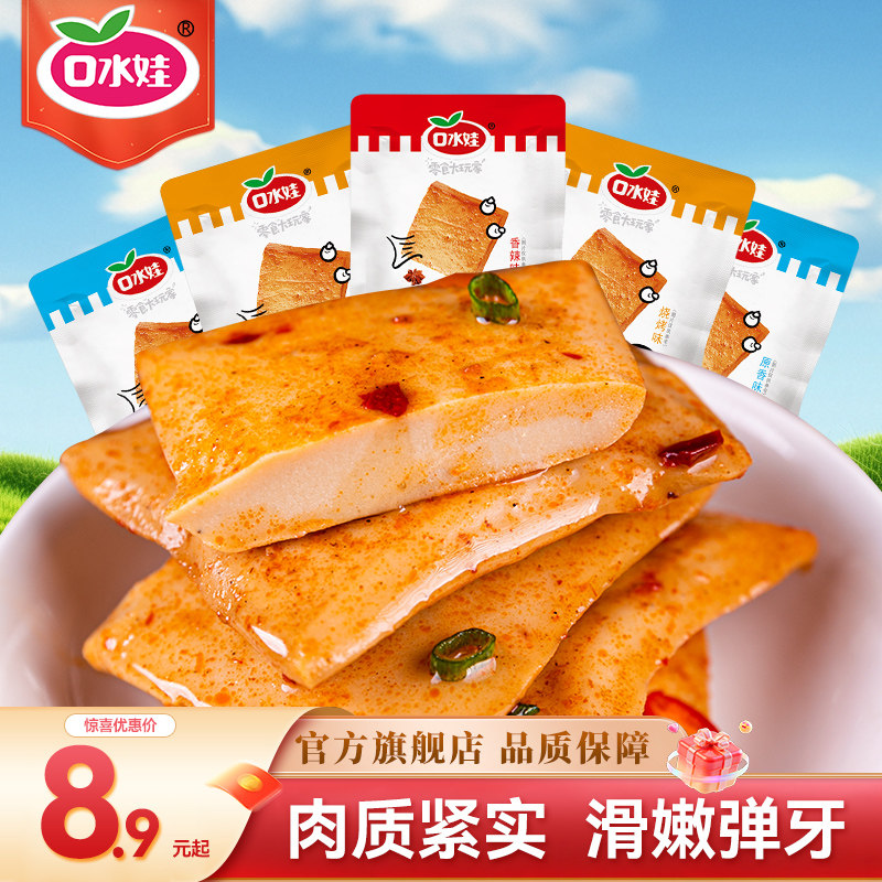 口水娃多口味鱼豆腐小零食豆干独立小包装解馋辣味休闲食品小吃