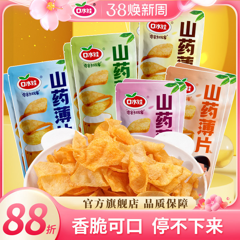 口水娃多口味山药脆片手工怀旧山药片锅巴薯片休闲零食解馋小吃