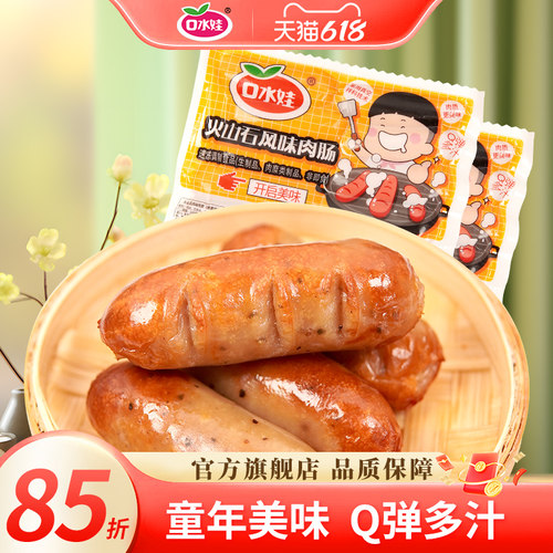 口水娃火山石风味肉肠烤肠