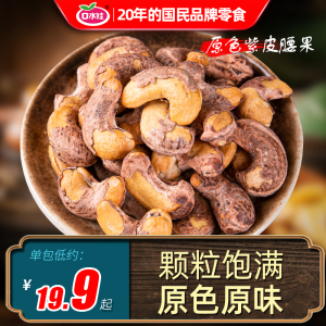 带皮紫衣大腰果仁500g散装新货原味盐焗越南坚果干果零食口水娃