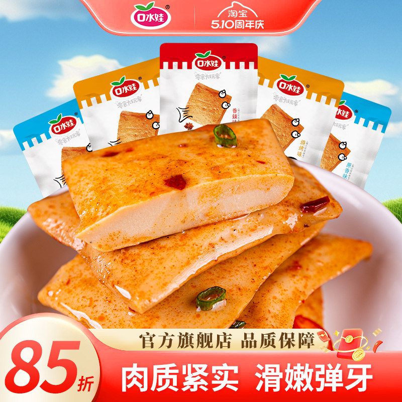 口水娃多口味鱼豆腐小零食豆干独立小包装解馋辣味休闲食品小吃