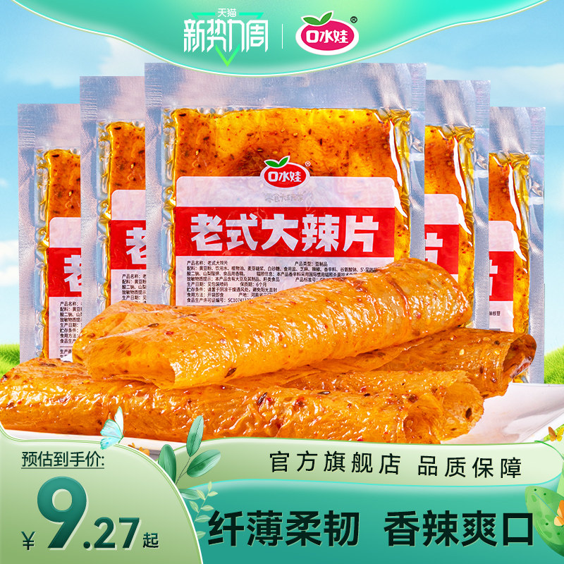 口水娃老式大辣片豆皮豆筋辣条休闲怀旧零食童年小吃独立小包装