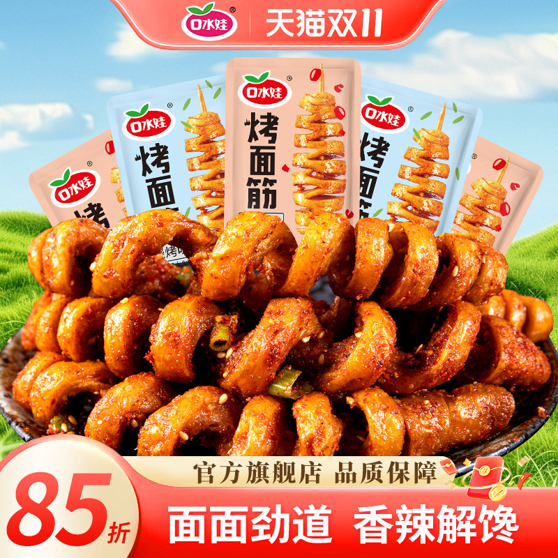 口水娃烤面筋串麻辣豆干辣条网红解馋休闲食品小吃独立小包装零食