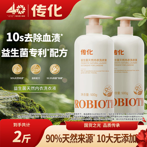 【k姐推荐】传化益生菌内衣洗衣液酵素温和除菌清洗液2瓶