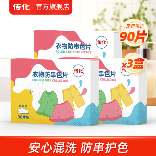 传化衣物不染色防串色片