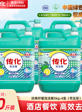 【商用】传化大桶洗洁精5kg餐饮去油清香柠檬A类食品用40斤优惠装