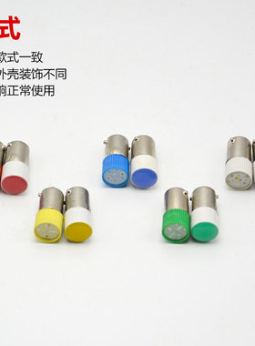 BA9S LED灯珠指示灯泡 B9彩色卡口螺口E10 6.3v12v 24V110v220v38