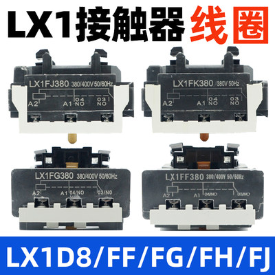 LX1FG380/220交流接触器铜线圈FF/FH/FJ/FK/FL施耐德NC2正泰通用