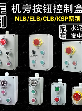 水泥厂机旁盒按钮控制盒事故电源检修箱NLB CLB KSP LAYK ELB CB
