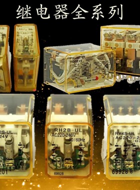 小型中间继电器 RH2B-U RM2S-U RY4S-U RH1B RH4B8 14脚 UL