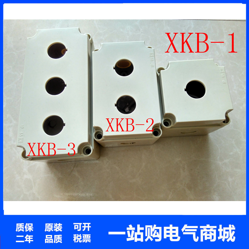 二工高位按钮盒XKB-1 XKB-2 XKB-3 XKB-4 XK-B5/-Y控制箱