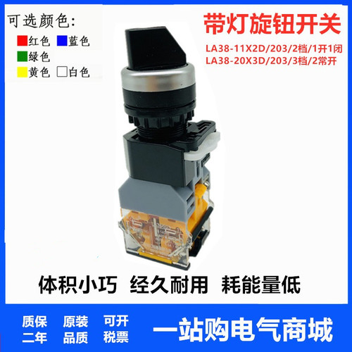 长江型带灯自锁二三档选择旋钮开关LA38-20XD3 11X2D/203红绿色