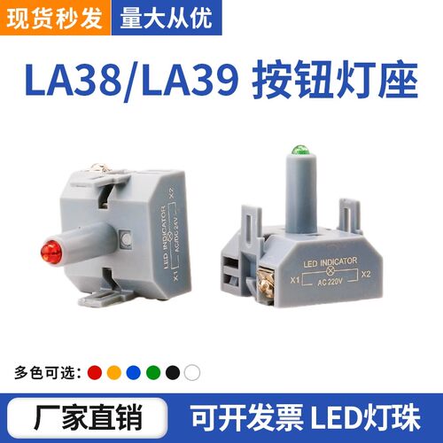 LA39按钮开关配件基座 LED LA38 带灯按钮灯座 底座红黄绿白蓝