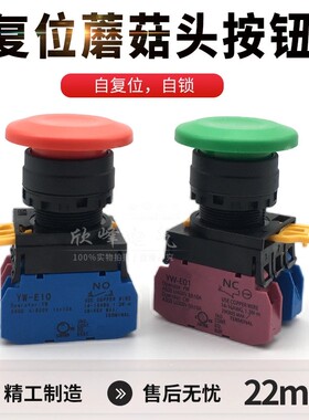蘑菇头自复位按钮开关YW1B-M4E10G绿色启动停止按钮22mm