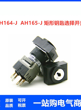 钥匙旋钮选择开关AH165  AH164-J2A11A J3A11A J0A11A J3A22