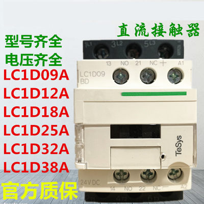 直流接触器LC1D09BDC D12EDC D18FDC D25MDC D32BDC D38MD DC24V