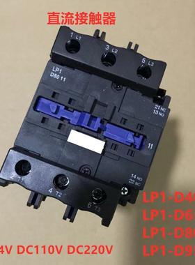 直流接触器LP1-D38 D4011 5011 6511 8011 9511 D0910BDC FDC MDC
