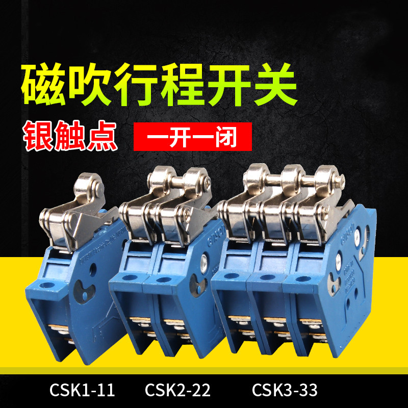 行程开关CSK1-11 CSK2-22 CSK3-33 CSK4-44 磁吹限位开关速动开关