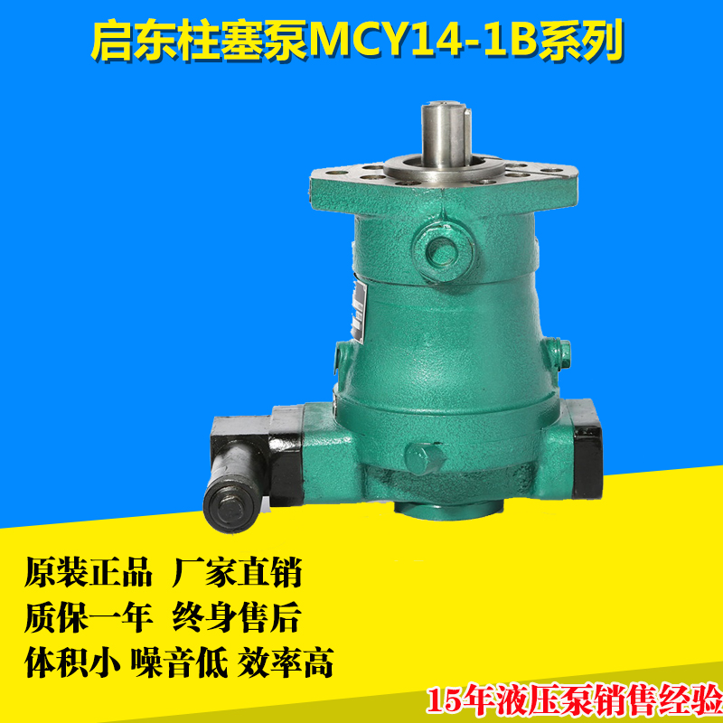 2.5MCY10MCY14-1B 25MCY 63MCY 80MCY 160MCY启东柱塞泵40MCY