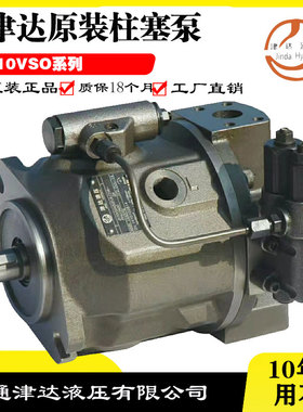 津达A10VSO18/28/45/71/100/140DR/31R-PPA12N00 A4VG液压柱塞泵