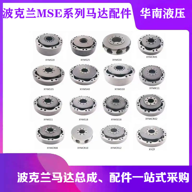 波克兰MSE02 MSE05 MSE08 MSE11 MSE18液压马达转子定子维修配件