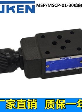 油研液压叠加式P口单向节流阀MSP/MSCP-01-30油压单向节流调速阀