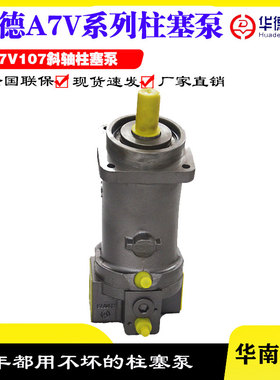 华德力源A7V28/40/55/58/78/80/107/160/MA/DR/HD/LV1RPF00柱塞泵