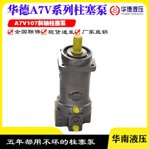 华德力源A7V28/40/55/58/78/80/107/160/MA/DR/HD/LV1RPF00柱塞泵