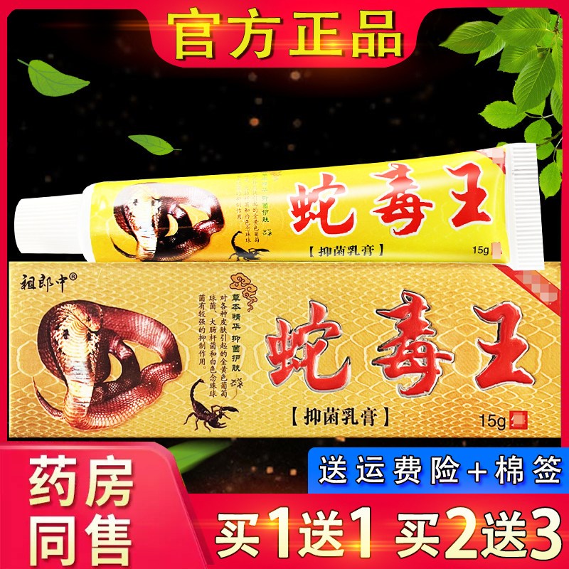 祖郎中蛇毒王草本抑菌乳膏皮肤外用草本抑菌乳膏官方正品蛇毒王图片