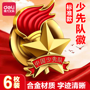 得力少先队队徽小学生队员别针磁扣款6枚装队徽少先队员徽章红领巾搭配学生入队开学用