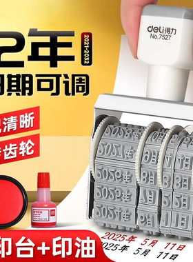 得力日期印章7527转轮可调节号码工厂产品生产日期打码机数字印章财务办公用品手帐手动小型印码器时间印章
