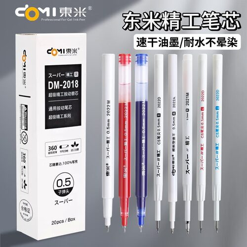 东米按动中性笔替芯速干大容量