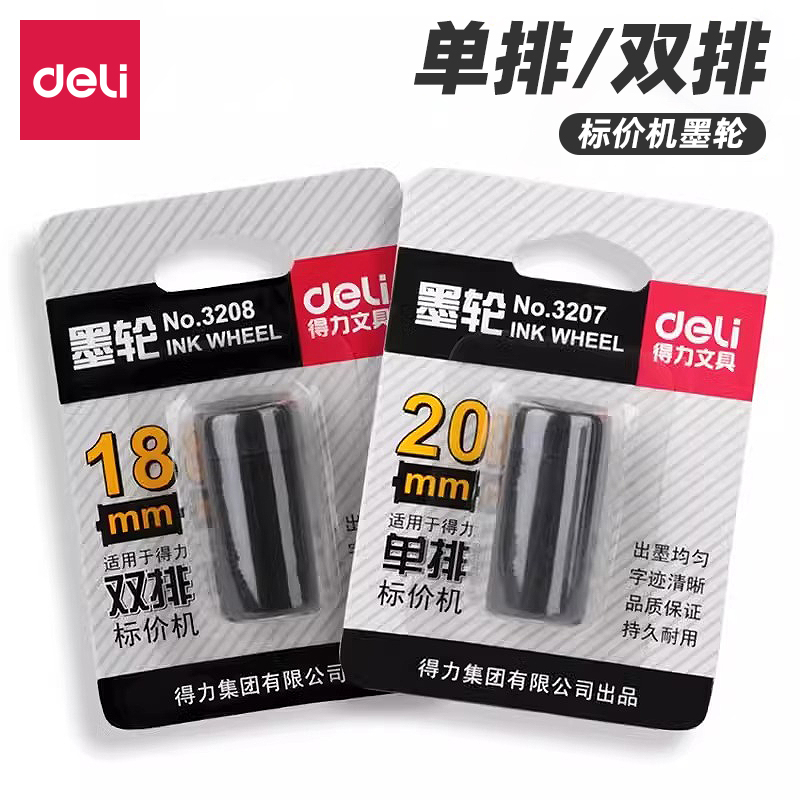得力单排双排标价机墨轮黑色双排打号机用价格标签打价机油墨不干胶价格标签打印配套配件墨轮