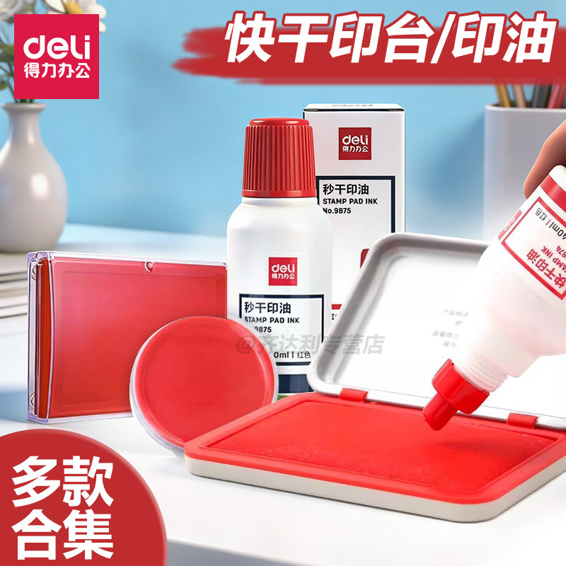 得力印台印泥红色快干印章印油按手印印泥盒财务用蓝色印泥油黑色号码机油墨墨水大号圆形公章私章秒干印台,文具电教/文化用品/商务用品,印台,淘宝优惠券,粉丝福利购,淘宝优惠卷