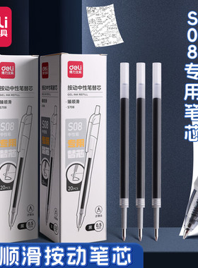 得力臻顺滑按动笔芯S08中性笔专用笔芯0.5mm子弹头黑色按压式中性笔替芯学生刷题笔替换笔芯