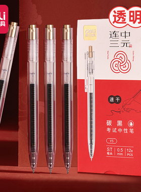 得力速干按动中性笔连中三元透明笔杆考试用0.5mm笔中考高考学生用碳黑笔ST头黑色水笔考研考公备考刷题笔